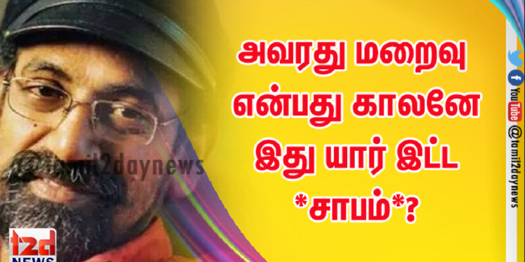 அவரது மறைவு என்பது காலனே இது யார் இட்ட *சாபம்*?