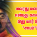 அவரது மறைவு என்பது காலனே இது யார் இட்ட *சாபம்*?