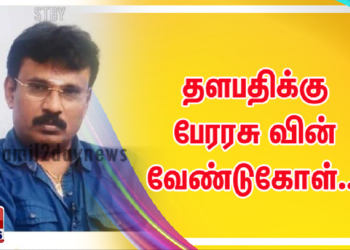 தளபதிக்கு பேரரசு வின் வேண்டுகோள்..!