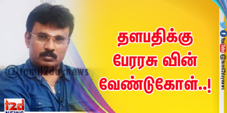 தளபதிக்கு பேரரசு வின் வேண்டுகோள்..!