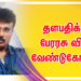 தளபதிக்கு பேரரசு வின் வேண்டுகோள்..!