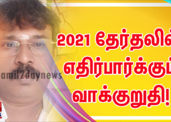 2021 தேர்தலில் எதிர்பார்க்கும் வாக்குறுதி!