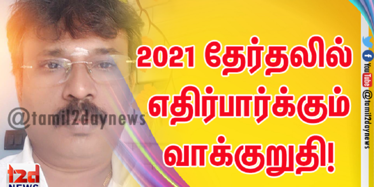 2021 தேர்தலில் எதிர்பார்க்கும் வாக்குறுதி!