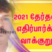 2021 தேர்தலில் எதிர்பார்க்கும் வாக்குறுதி!