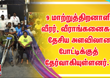 மாநில அளவிலான பாரா பளுதூக்கும் போட்டியில் வெற்றி வாகை சூடிய 9 மாற்றுத்திறனாளி வீரர், வீராங்கனைகள் தேசிய அளவிலான போட்டிக்குத் தேர்வாகியுள்ளனர்.*