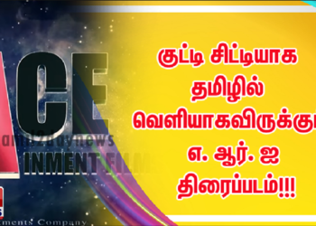 குட்டி சிட்டியாக தமிழில் வெளியாகவிருக்கும் எ. ஆர். ஐ திரைப்படம்!!!   