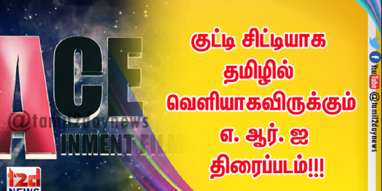 குட்டி சிட்டியாக தமிழில் வெளியாகவிருக்கும் எ. ஆர். ஐ திரைப்படம்!!!   
