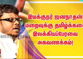 இயக்குநர் ஜனநாதன் மறைவுக்கு தமிழ்க்கலை இலக்கியப்பேரவை அகவணக்கம்! 