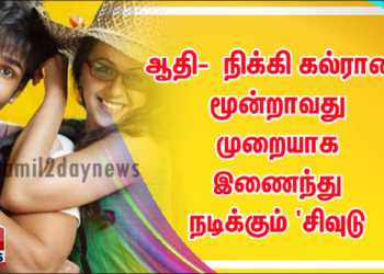 ஆதி-  நிக்கி கல்ரானி மூன்றாவது முறையாக இணைந்து நடிக்கும் ‘சிவுடு