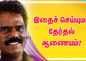 இதைச் செய்யுமா தேர்தல் ஆணையம்?