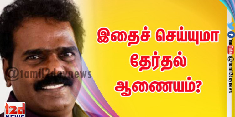 இதைச் செய்யுமா தேர்தல் ஆணையம்?