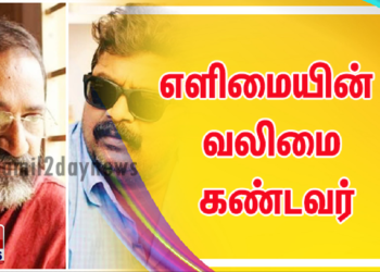 எளிமையின் வலிமை கண்டவர்