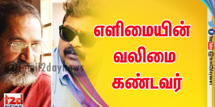 எளிமையின் வலிமை கண்டவர்