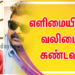 எளிமையின் வலிமை கண்டவர்