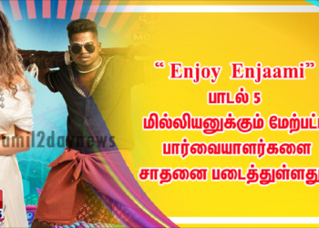 மாஜா  “ Enjoy Enjaami” பாடல் குறுகிய காலத்திற்குள் 5 மில்லியனுக்கும் மேற்பட்ட பார்வையாளர்களை கடந்து சாதனை படைத்துள்ளது ! 