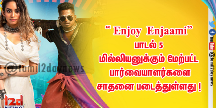 மாஜா  “ Enjoy Enjaami” பாடல் குறுகிய காலத்திற்குள் 5 மில்லியனுக்கும் மேற்பட்ட பார்வையாளர்களை கடந்து சாதனை படைத்துள்ளது ! 