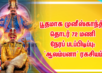 பூதமாக முனீஸ்காந்த்; தொடர் 72 மணி நேரப் படப்பிடிப்பு: ‘ஆலம்பனா’ ரகசியம் பகிரும் இயக்குநர் பாரி கே.விஜய்!