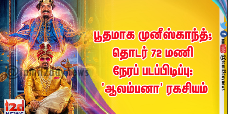 பூதமாக முனீஸ்காந்த்; தொடர் 72 மணி நேரப் படப்பிடிப்பு: ‘ஆலம்பனா’ ரகசியம் பகிரும் இயக்குநர் பாரி கே.விஜய்!