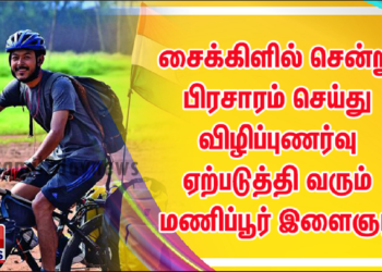 எளிய மக்களின் பசியை போக்க நாடு முழுவதும் சைக்கிளில் சென்று பிரசாரம் செய்து விழிப்புணர்வு ஏற்படுத்தி வரும் மணிப்பூர் இளைஞர் ரோஹன் பிலேம் சிங்
