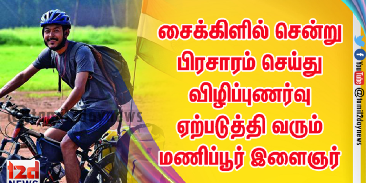 எளிய மக்களின் பசியை போக்க நாடு முழுவதும் சைக்கிளில் சென்று பிரசாரம் செய்து விழிப்புணர்வு ஏற்படுத்தி வரும் மணிப்பூர் இளைஞர் ரோஹன் பிலேம் சிங்