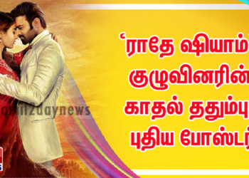 ‘ராதே ஷியாம்’ குழுவினரின் காதல் ததும்பும் புதிய போஸ்டர்