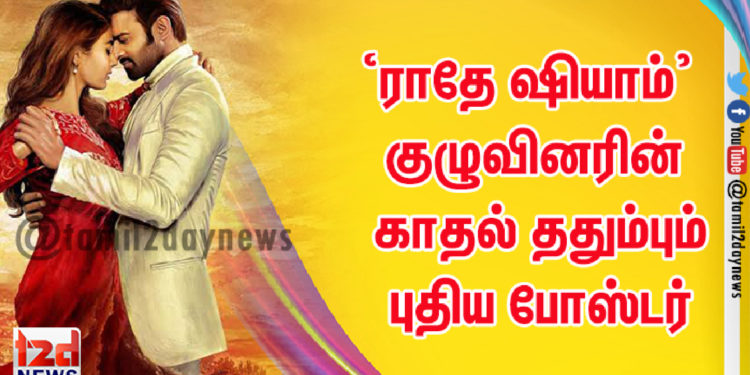 ‘ராதே ஷியாம்’ குழுவினரின் காதல் ததும்பும் புதிய போஸ்டர்