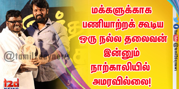 மக்களுக்காக பணியாற்றக் கூடிய ஒரு நல்ல தலைவன் இன்னும் நாற்காலியில் அமரவில்லை!
