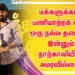 மக்களுக்காக பணியாற்றக் கூடிய  ஒரு நல்ல தலைவன் இன்னும் நாற்காலியில் அமரவில்லை!