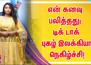 என் கனவு பலித்தது: டிக் டாக் புகழ் இலக்கியா நெகிழ்ச்சி!
