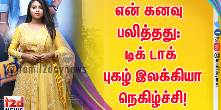 என் கனவு பலித்தது: டிக் டாக் புகழ் இலக்கியா நெகிழ்ச்சி!