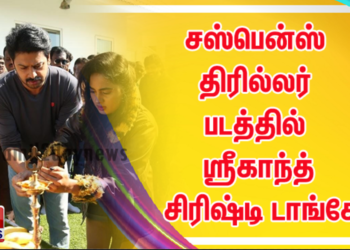 சஸ்பென்ஸ் திரில்லர் படத்தில் நடிக்கும் ஸ்ரீகாந்த் – சிரிஷ்டி டாங்கே