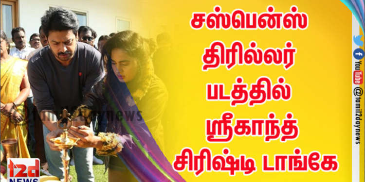 சஸ்பென்ஸ் திரில்லர் படத்தில் நடிக்கும் ஸ்ரீகாந்த் – சிரிஷ்டி டாங்கே