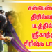 சஸ்பென்ஸ் திரில்லர் படத்தில் நடிக்கும் ஸ்ரீகாந்த் – சிரிஷ்டி டாங்கே
