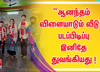 “ஆனந்தம் விளையாடும் வீடு”  திரைப்படத்தின் படப்பிடிப்பு கிருஷ்ணகிரியில் இனிதே துவங்கியது !