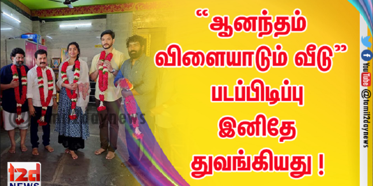 “ஆனந்தம் விளையாடும் வீடு”  திரைப்படத்தின் படப்பிடிப்பு கிருஷ்ணகிரியில் இனிதே துவங்கியது !