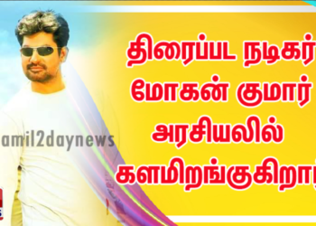 திரைப்பட நடிகர் மோகன் குமார் அரசியலில் களமிறங்குகிறார்