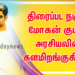 திரைப்பட நடிகர் மோகன் குமார் அரசியலில் களமிறங்குகிறார்