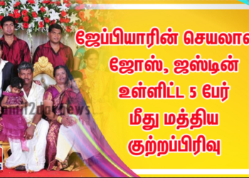 ஜேப்பியாரின் செயலாளர் ஜோஸ்,  ஜஸ்டின்  உள்ளிட்ட 5 பேர் மீது மத்திய குற்றப்பிரிவு