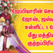 ஜேப்பியாரின் செயலாளர் ஜோஸ்,  ஜஸ்டின்  உள்ளிட்ட 5 பேர் மீது மத்திய குற்றப்பிரிவு