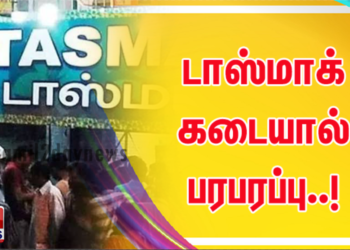 டாஸ்மாக் கடையால் பரபரப்பு..!