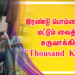 இரண்டு பொம்மைகள் மட்டும் வைத்து உருவாக்கிய “Thousand Kisses”