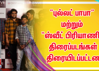 “புல்லட் பாபா” மற்றும் “ஸ்வீட் பிரியாணி” திரைப்படங்கள் திரையிடப்பட்டன.