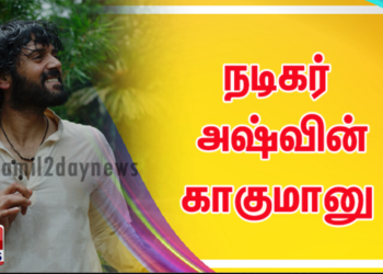 நடிகர் அஷ்வின் காகுமானு !