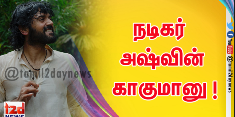 நடிகர் அஷ்வின் காகுமானு !