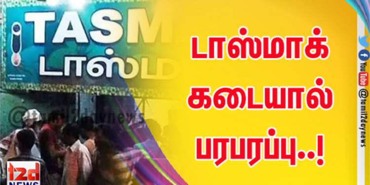 டாஸ்மாக் கடையால் பரபரப்பு..!