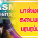 டாஸ்மாக் கடையால் பரபரப்பு..!