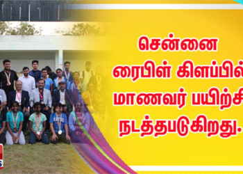 எழும்பூரில் உள்ள பழைய கமிஷனர் அலுவலக வளாகத்தில் அமைந்துள்ள சென்னை ரைபிள் கிளப்பில் மாணவர் பயிற்சி நடத்தபடுகிறது.  