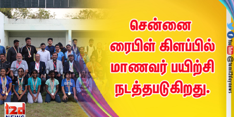 எழும்பூரில் உள்ள பழைய கமிஷனர் அலுவலக வளாகத்தில் அமைந்துள்ள சென்னை ரைபிள் கிளப்பில் மாணவர் பயிற்சி நடத்தபடுகிறது.  