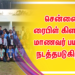 எழும்பூரில் உள்ள பழைய கமிஷனர் அலுவலக வளாகத்தில் அமைந்துள்ள சென்னை ரைபிள் கிளப்பில் மாணவர் பயிற்சி நடத்தபடுகிறது.  
