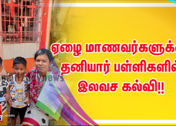ஏழை மாணவர்களுக்கு தனியார் பள்ளிகளில் இலவச கல்வி!!